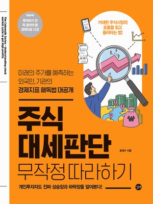 cover image of 주식 대세판단 무작정 따라하기